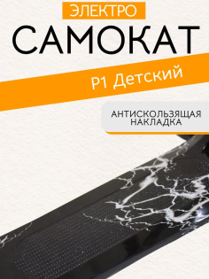 Электросамокат Ikingi Р1 черный